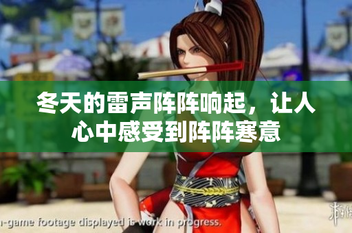 冬天的雷声阵阵响起，让人心中感受到阵阵寒意