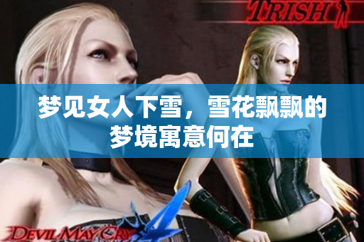 梦见女人下雪，雪花飘飘的梦境寓意何在