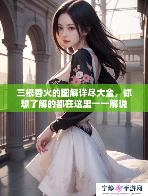 三根香火的图解详尽大全，你想了解的都在这里一一解说