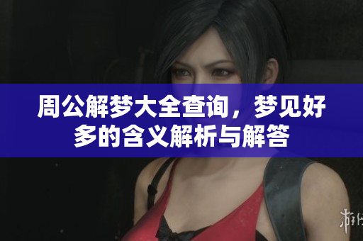 周公解梦大全查询，梦见好多的含义解析与解答