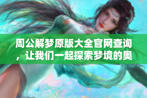 周公解梦原版大全官网查询，让我们一起探索梦境的奥秘与意义