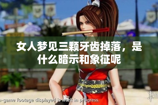 女人梦见三颗牙齿掉落，是什么暗示和象征呢