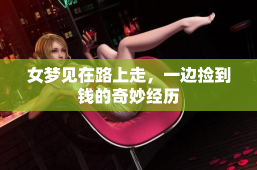 女梦见在路上走，一边捡到钱的奇妙经历