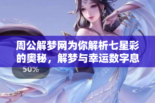 周公解梦网为你解析七星彩的奥秘，解梦与幸运数字息息相关！