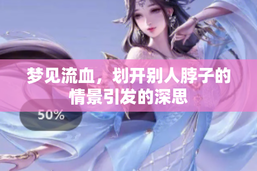 梦见流血，划开别人脖子的情景引发的深思