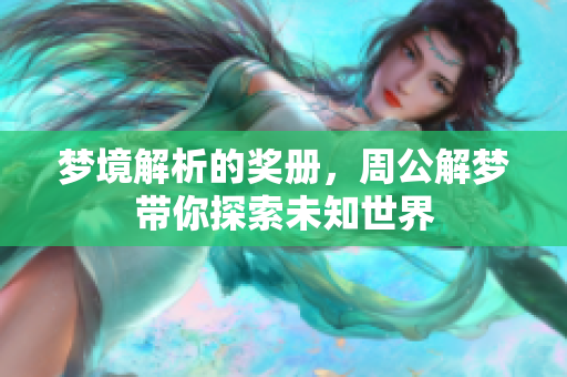 梦境解析的奖册，周公解梦带你探索未知世界