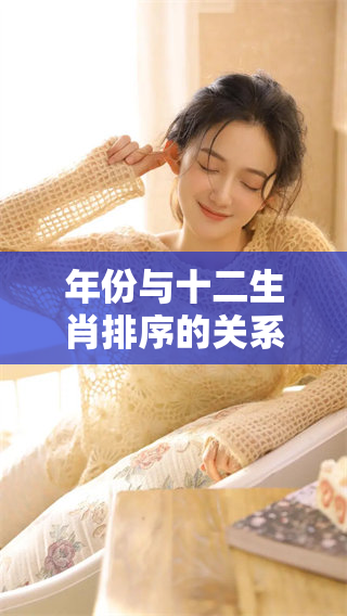 年份与十二生肖排序的关系揭示了什么？探秘生肖排序背后的秘密与意义。