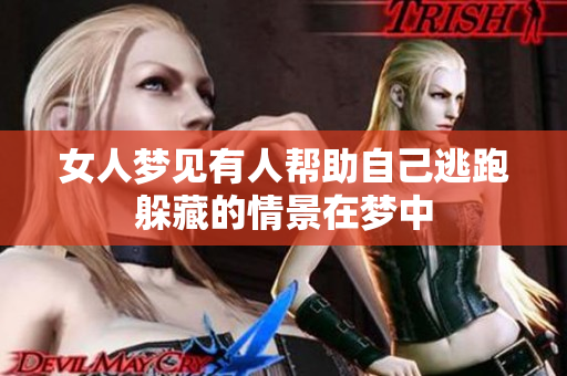 女人梦见有人帮助自己逃跑躲藏的情景在梦中