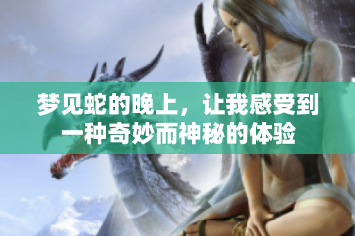 梦见蛇的晚上，让我感受到一种奇妙而神秘的体验