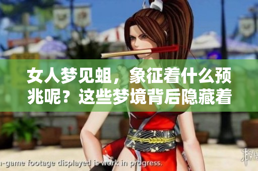女人梦见蛆，象征着什么预兆呢？这些梦境背后隐藏着怎样的含义与启示？