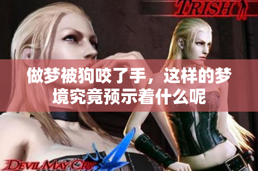 做梦被狗咬了手，这样的梦境究竟预示着什么呢