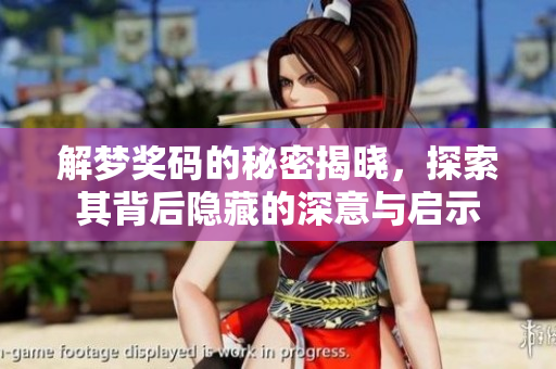 解梦奖码的秘密揭晓，探索其背后隐藏的深意与启示