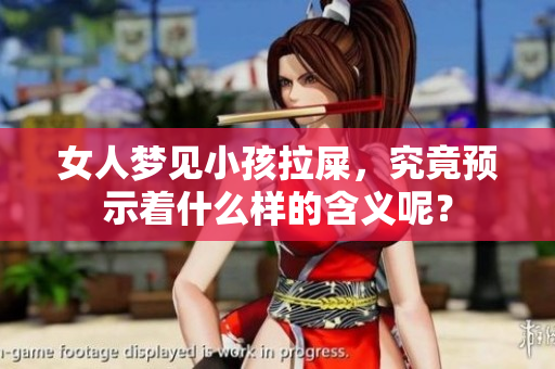 女人梦见小孩拉屎，究竟预示着什么样的含义呢？