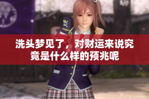 洗头梦见了，对财运来说究竟是什么样的预兆呢