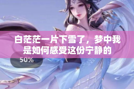 白茫茫一片下雪了，梦中我是如何感受这份宁静的