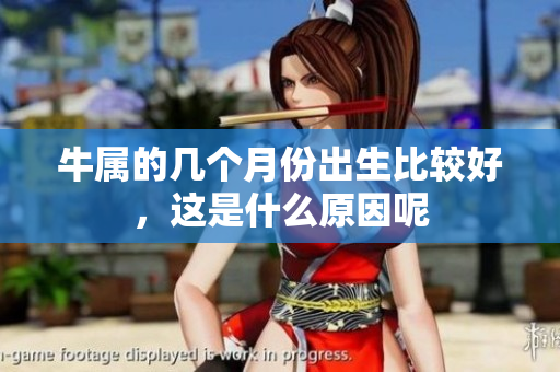 牛属的几个月份出生比较好，这是什么原因呢