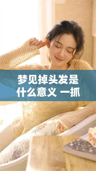 梦见掉头发是什么意义 一抓一大把的情况究竟代表了什么