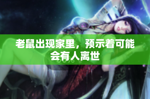 老鼠出现家里，预示着可能会有人离世