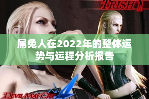 属兔人在2022年的整体运势与运程分析报告