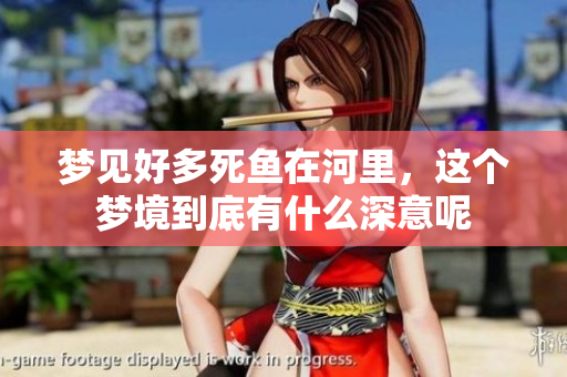 梦见好多死鱼在河里，这个梦境到底有什么深意呢