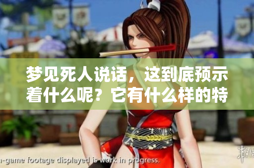 梦见死人说话，这到底预示着什么呢？它有什么样的特殊含义？