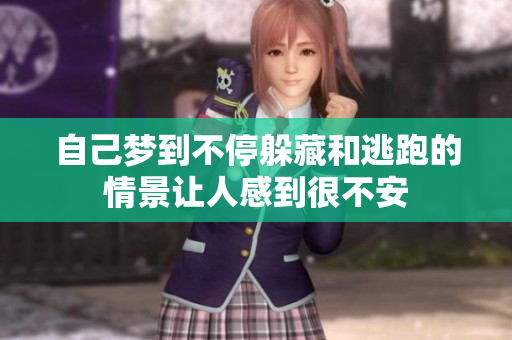 自己梦到不停躲藏和逃跑的情景让人感到很不安