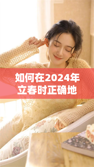 如何在2024年立春时正确地躲避春天的影响呢
