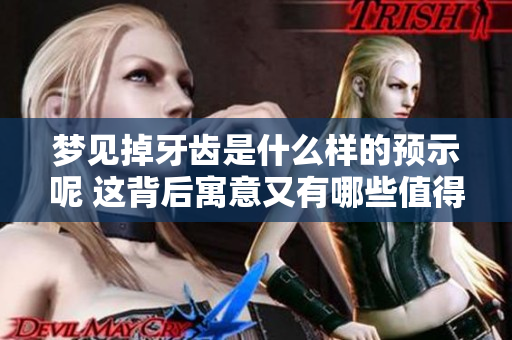 梦见掉牙齿是什么样的预示呢 这背后寓意又有哪些值得关注的内容