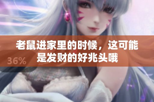 老鼠进家里的时候，这可能是发财的好兆头哦