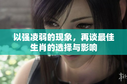 以强凌弱的现象，再谈最佳生肖的选择与影响