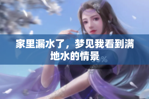 家里漏水了，梦见我看到满地水的情景