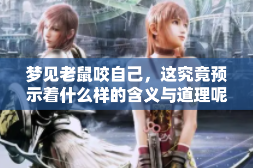 梦见老鼠咬自己，这究竟预示着什么样的含义与道理呢