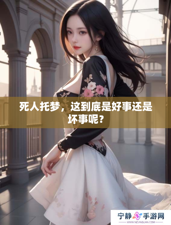 死人托梦，这到底是好事还是坏事呢？