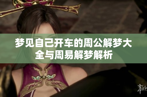 梦见自己开车的周公解梦大全与周易解梦解析