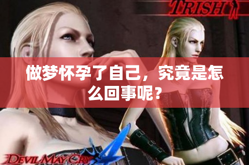 做梦怀孕了自己，究竟是怎么回事呢？