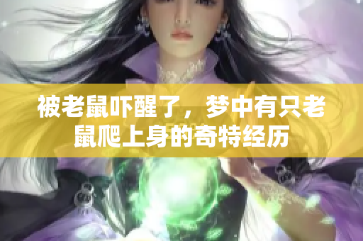 被老鼠吓醒了，梦中有只老鼠爬上身的奇特经历
