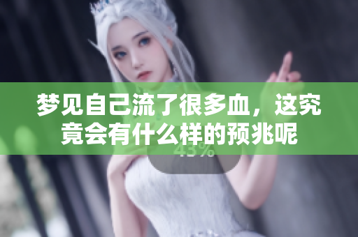 梦见自己流了很多血，这究竟会有什么样的预兆呢