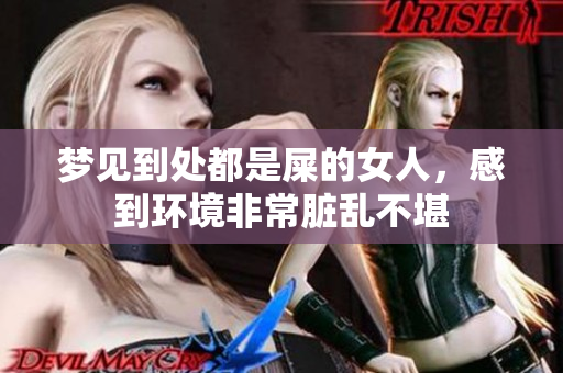 梦见到处都是屎的女人，感到环境非常脏乱不堪