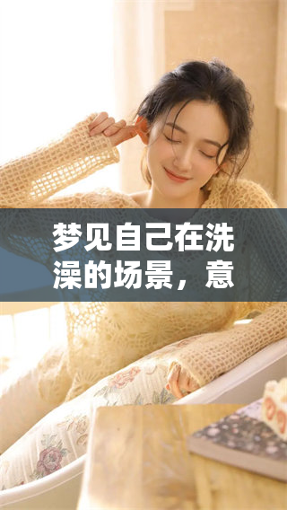 梦见自己在洗澡的场景，意味着什么样的寓意和象征呢