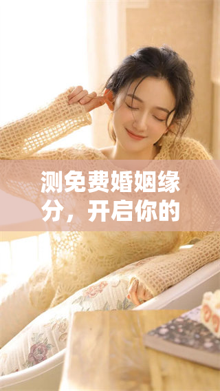 测免费婚姻缘分，开启你的缘分测试之旅