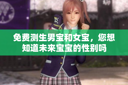 免费测生男宝和女宝，您想知道未来宝宝的性别吗