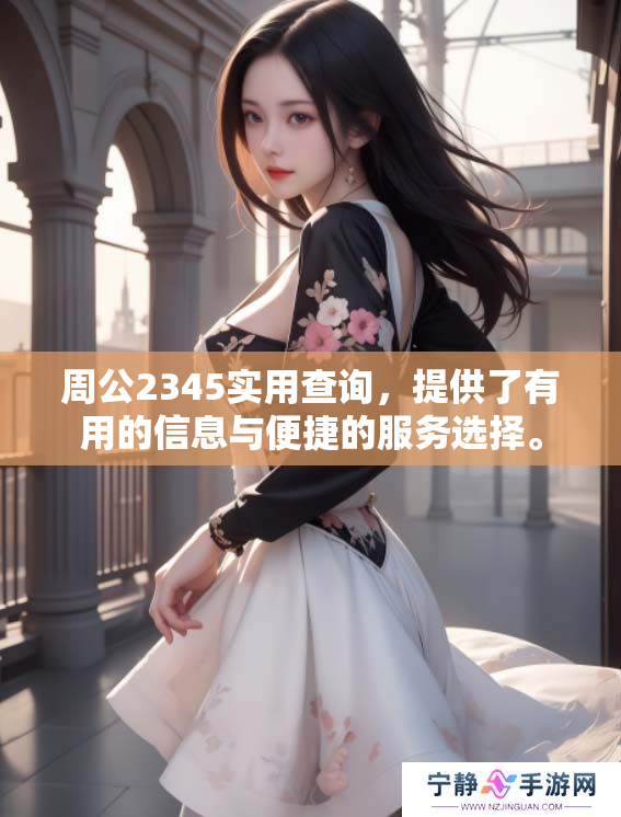 周公2345实用查询，提供了有用的信息与便捷的服务选择。