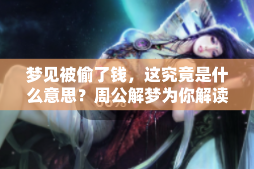梦见被偷了钱，这究竟是什么意思？周公解梦为你解读。