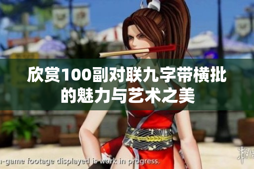 欣赏100副对联九字带横批的魅力与艺术之美