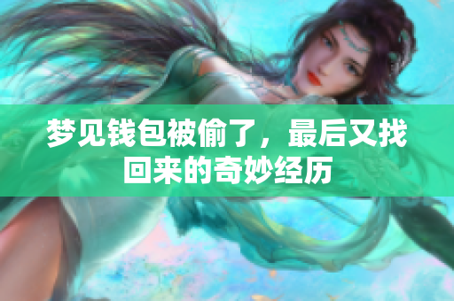 梦见钱包被偷了，最后又找回来的奇妙经历