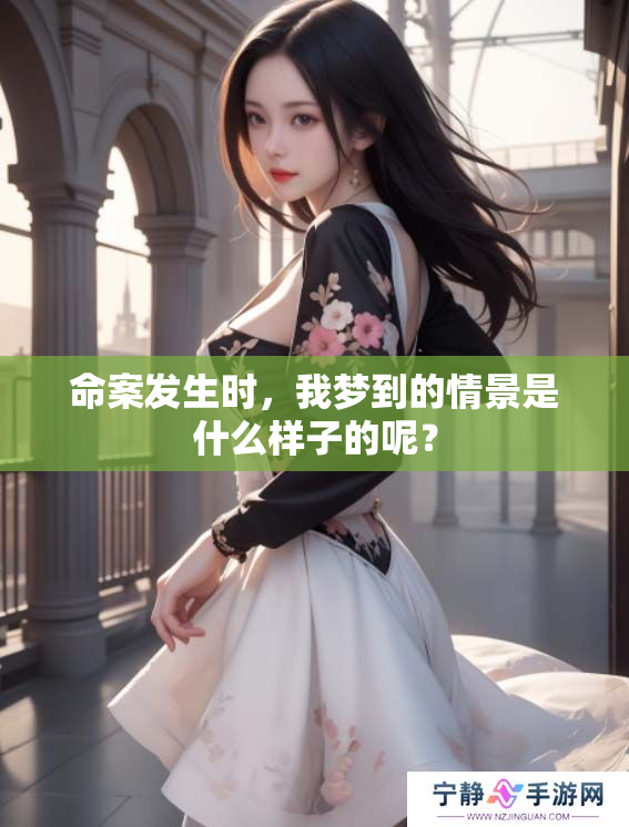 命案发生时，我梦到的情景是什么样子的呢？