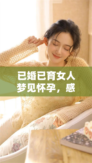 已婚已育女人梦见怀孕，感受到胎动的神奇体验是什么样的呢