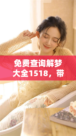 免费查询解梦大全1518，带你探索梦境背后的奥秘与意义