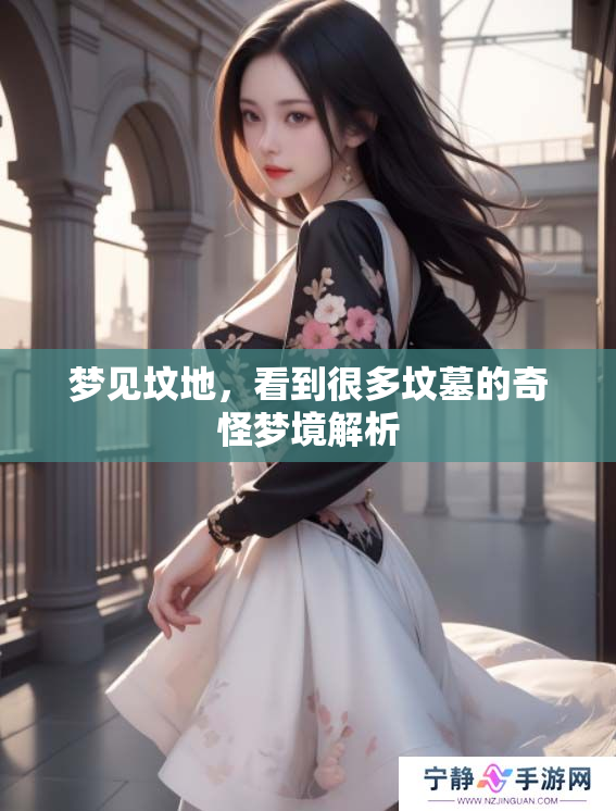梦见坟地，看到很多坟墓的奇怪梦境解析