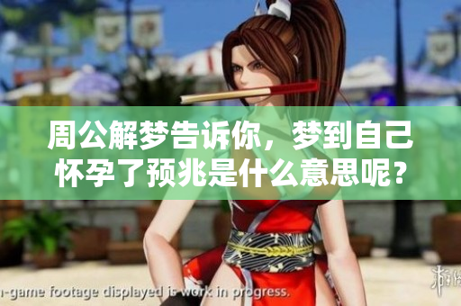 周公解梦告诉你，梦到自己怀孕了预兆是什么意思呢？